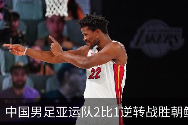 中国男足亚运队2比1逆转战胜朝鲜队，收获名古屋亚运会开门红