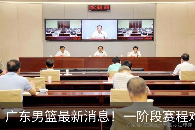 广东男篮最新消息！一阶段赛程难度大，胡明轩担任亚运会旗手，或签外援拉塞尔