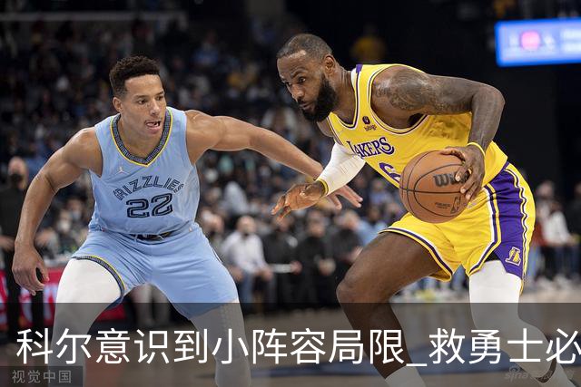 科尔意识到小阵容局限 救勇士必须引进超巨内线？